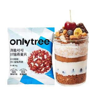 onlytree烘焙燕麦片水果坚果即食独立包装营养早餐代餐燕麦脆