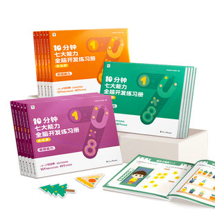 【学而思官方旗舰店】学而思七大能力10分钟全脑开发练习册 儿童思维逻辑训练书幼儿园数学思维启蒙教材书小中大班幼小衔接必备书