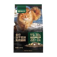 网易严选全价冻干双拼兔肉猫粮猫咪无谷鲜肉猫粮1.8kg猫粮成猫