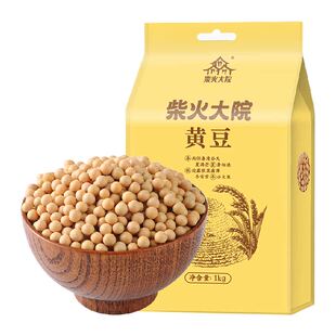 【次日达】柴火大院黄豆1kg大豆早餐打豆浆粗粮五谷杂粮东北大豆