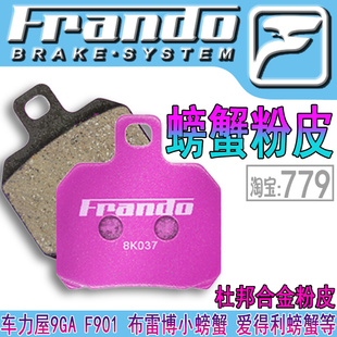 Frando车力屋大螃蟹9GAF901布雷博小牛水鸟hfM50刹车皮片卡钳改装