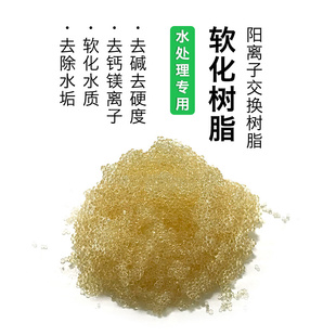 阳离子交换树脂工业水处理软化树脂锅炉食品级软水机树脂除水垢