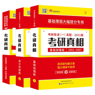 现货先发】2021考研真相英语一历年真题试卷版2001-2020年真题解析201考研英语一搭张剑黄皮书唐迟阅读何凯文刘晓