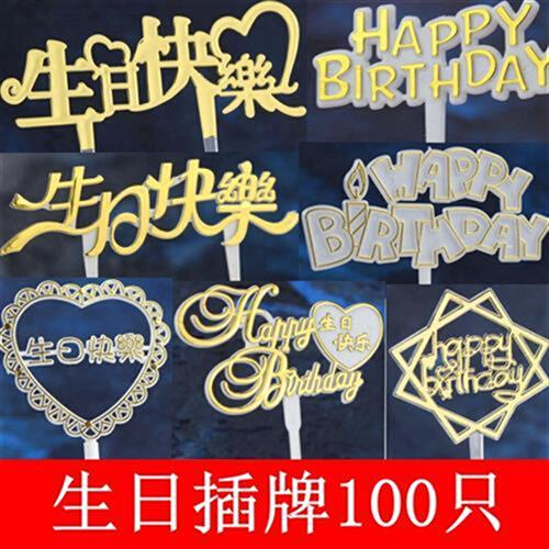 中文英文生日快乐100支生日蛋糕装饰插牌网红烘焙摆件塑料小插件