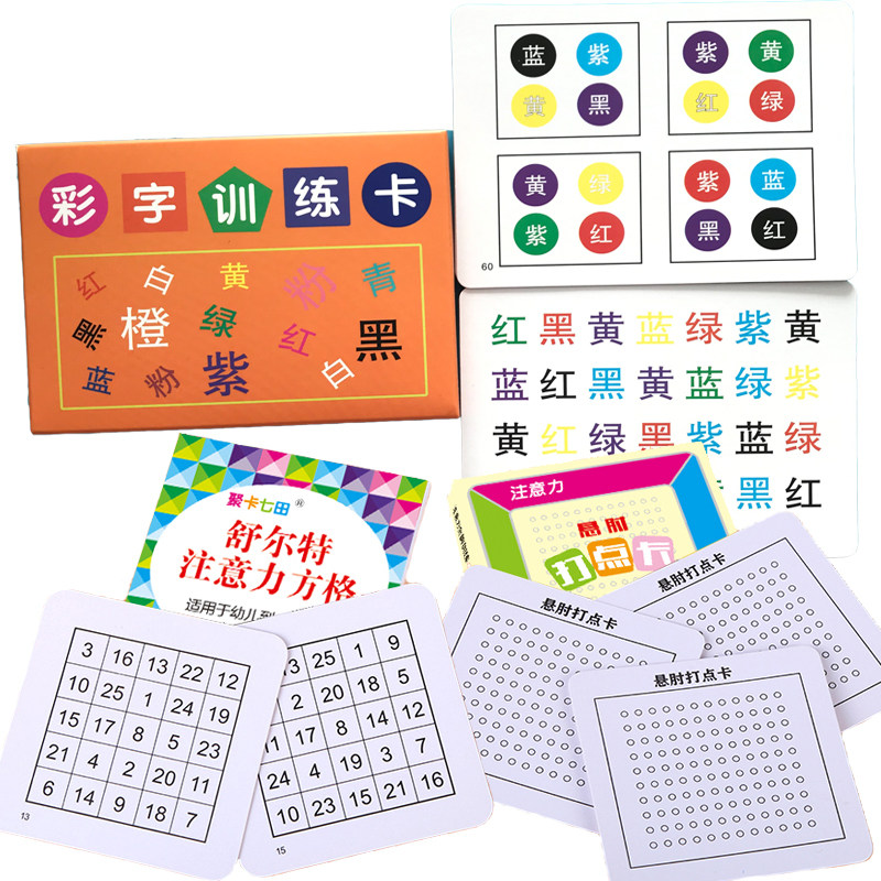 舒尔特趣味彩字注意力训练卡片