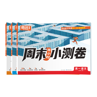 2026新版万唯出品】腾远高中周测小卷高一上册同步教材周测单元测期中期末试卷语文数学英语物理化学生物万唯中考周末小测卷