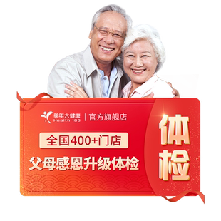 美年大健康旗舰店父母感恩升级体检套餐10TMMN00中老年爸妈体检卡