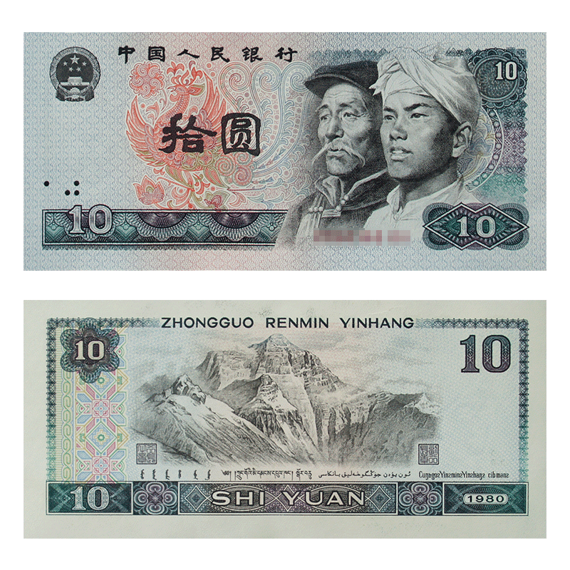 宝华菲全品第四套人民币真币 10元8010纸币连号全新拾圆收藏纸币