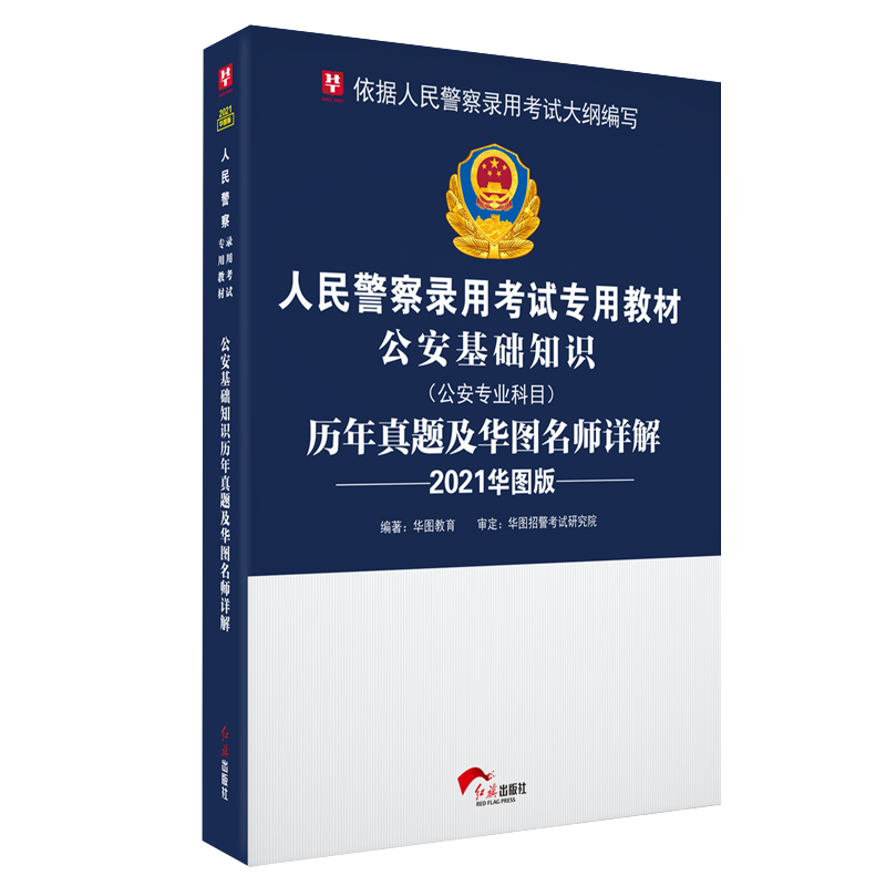 公安素质测试综合测试历年真题试卷】华图人民警察2024省考国考国家公务员公安专业基础知识公安机关招录招警协警辅警专业科目2024