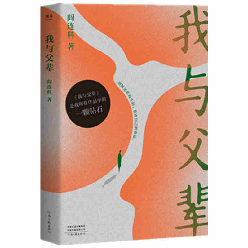 正版包邮 我与父辈 阎连科作品集现当代文学 散文随笔自我救赎收录