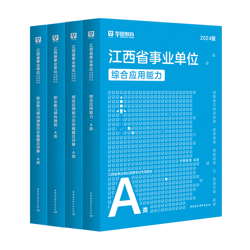 华图教育2024江西事业单位考试用书综合基础知识江西赣州市鹰潭统考事业编真题考试教材a类b类c类d类e类真题试卷