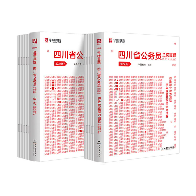 2025四川省考历年真题】华图四川省公务员考试用书2025年省考行测申论历年真题可搭考前必做1000题库联考模块宝典