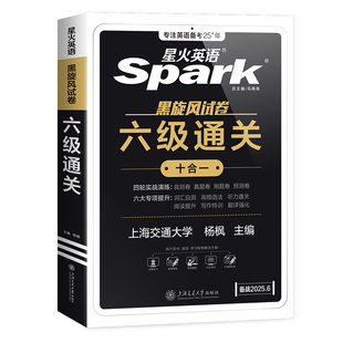 星火英语六级考试真题备考2025年12月大学生六级通关十合一cet6级学习复习资料历年真题模拟详解阅读听力翻译写专项训练作文词汇书