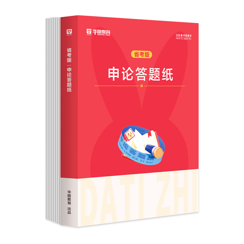 申论答题纸】华图公务员考试用书2023~2024年省考国考选调生村官事业单位编制军转干三支一扶公安招警申论答题卡格子申论专用稿纸