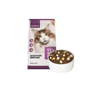 网易严选猫粮 成猫冻干双拼猫粮旗舰店官方旗舰10kg全价冻干猫粮