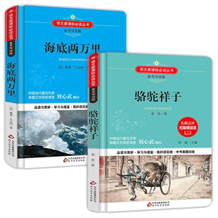 骆驼祥子海底两万里初中生必读老舍正版原著 青少年版读物初一二2七年级下册必读名著小学生课外阅读书籍五六年级必读世界名著图书