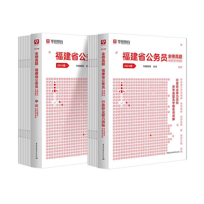 福建省考历年真题试卷】华图福建省考公务员2024考试用书福建省公务员省考2024年行测申论真题全真模拟预测试卷建省考ab类历年真题