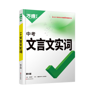 万唯中考初中语文文言文实词虚词语文阅读专项训练阅读理解七年级八年级九年级初一初二初三总复习古代汉语中学教辅资料书万维教育