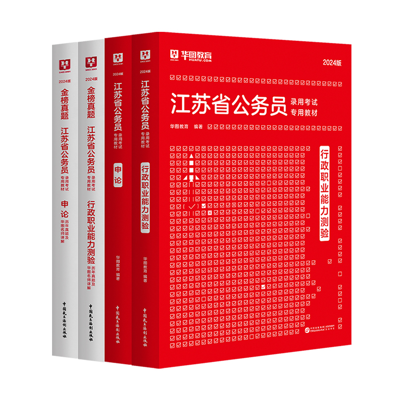 华图江苏省考公务员2025江苏公务员行政执法类申论考试用书2025江苏公务员行测申论abc类历年真题试卷选调生 江苏省公务员考试2025