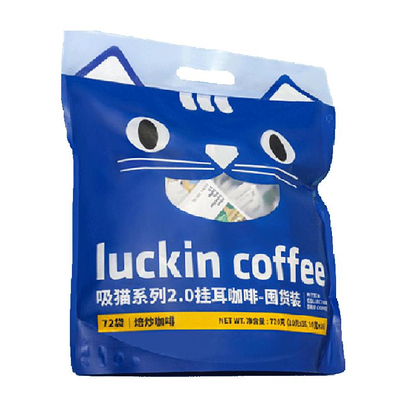 瑞幸咖啡精品挂耳咖啡吸猫美式咖啡10g*72袋囤货装现磨手冲黑咖啡