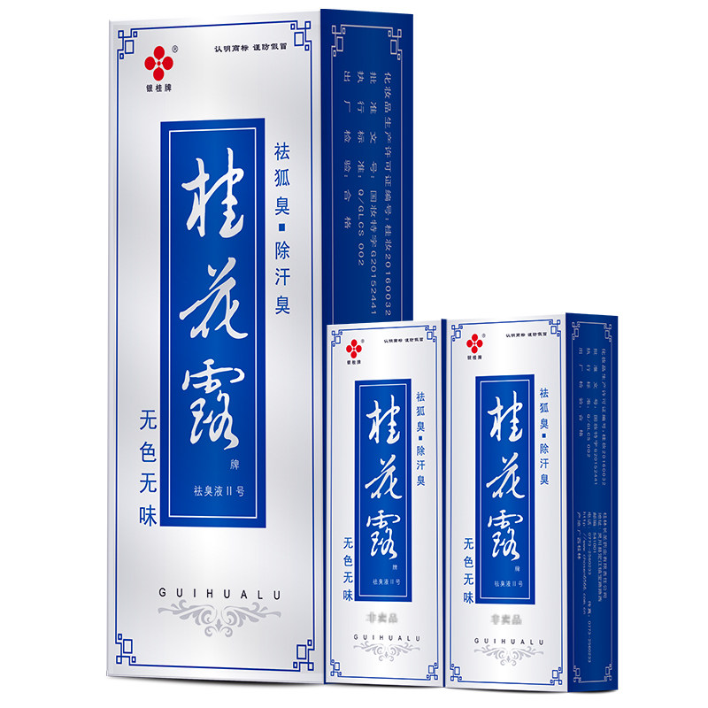 去狐臭腋下异味止汗净味水银桂牌桂花露半月根清正品付邮试用