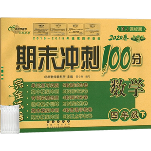 2020版小学期末冲刺100分试卷卷子