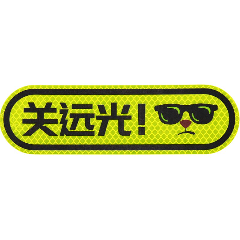 3m反光贴请关远光警示贴纸 远光灯防撞条汽车创意卡通改装饰车贴