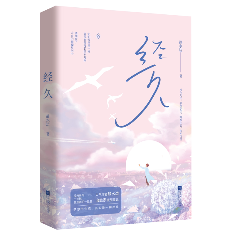 正版 经久 静水边作品 花火都市男男cp言情小说书籍温馨治愈系暖甜