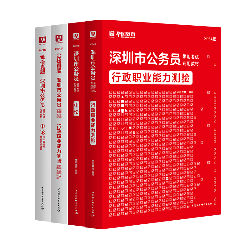 2024深圳市考公务员华图深圳行政执法公务员考试用书2024年行测申论教材历年真题试卷题库公安乡镇深圳市公务员