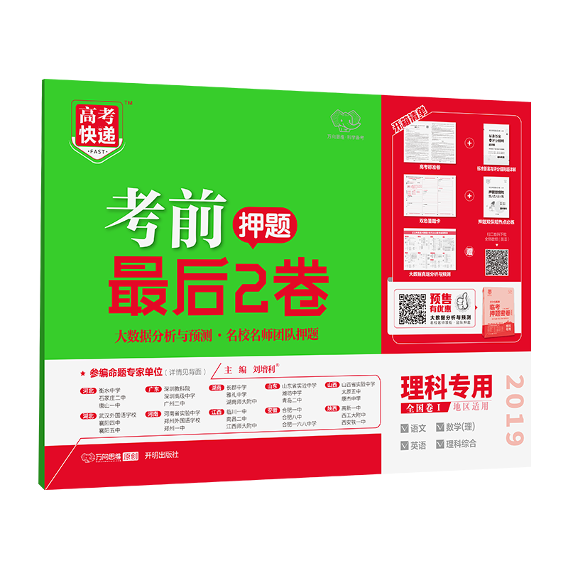高考考前最后2卷押题卷理科专用