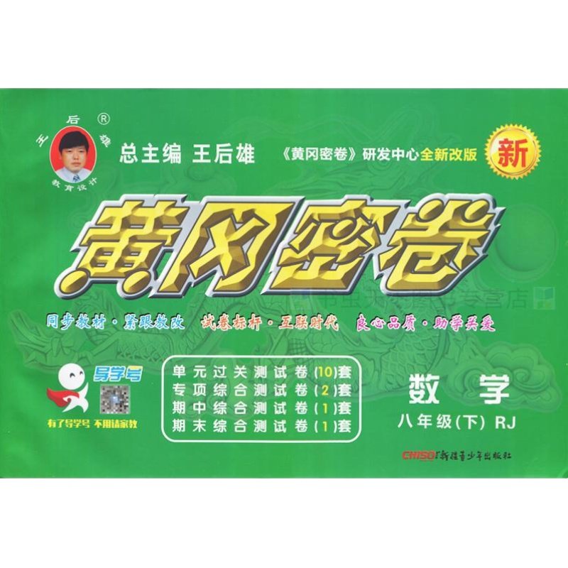 2021春黄冈密卷数学八年级下册人教版 初二8下八年级数学书同步期中