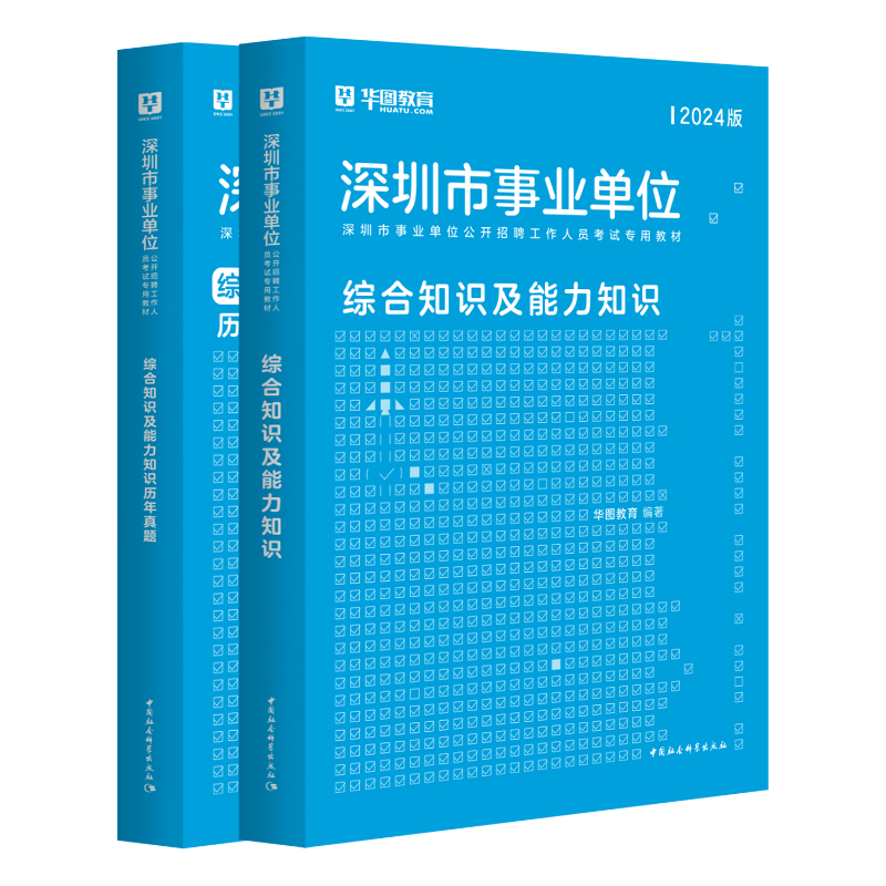 2024深圳事业编考试】华图教育深圳市事业单位考试用书2024深圳综合知识及能力知识教材历年真题试卷深圳事业编制公共基础知识题库