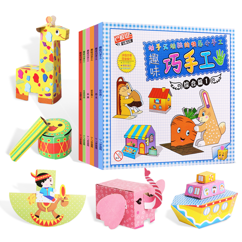 儿童趣味手工diy剪纸书玩具 幼儿园宝宝初级制作益智立体折纸模型
