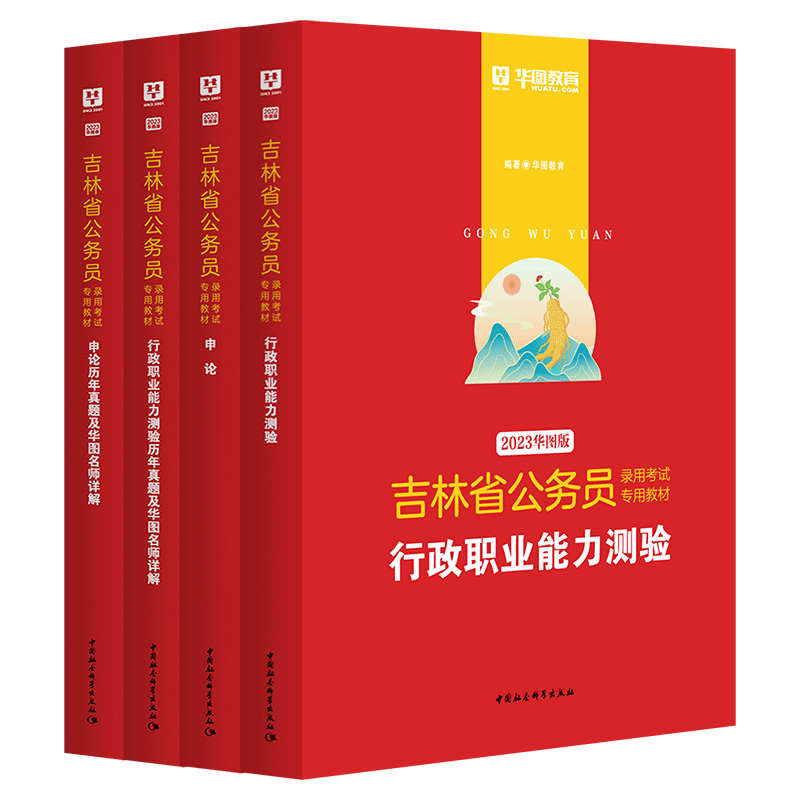 吉林省省考真题2024华图吉林省考历年真题试卷行政职业能力测验行测和申论教材选调生甲乙丙级类公安招警吉林省公务员考试教材2024