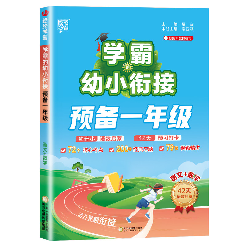 幼小衔接】2026秋学霸的暑假预备一年级