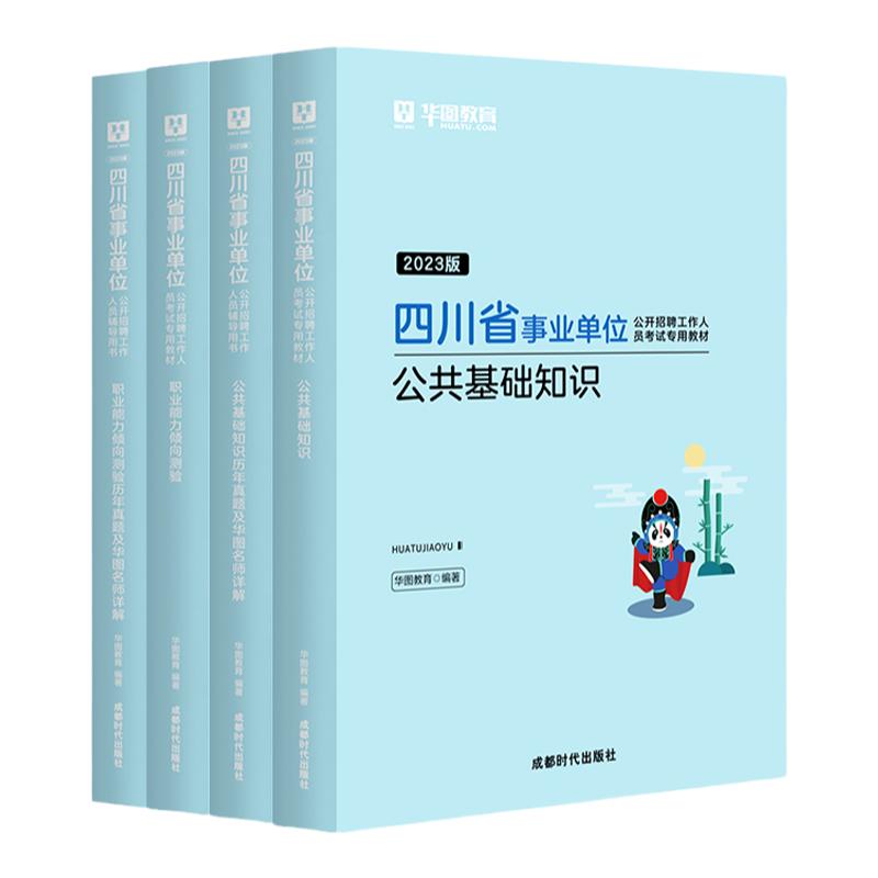 华图四川省雅安市事业单位编考试2024年职业能力倾向测验公基公共基础知识教育医学基础知识教材历年真题模拟试卷用书凉山巴中泸州