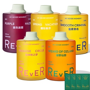 【母亲节礼物】Rever沐浴油绿野仙踪沐浴露精油乳液夏保湿520送礼