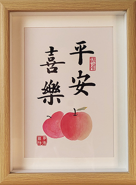 平安喜乐小摆件毛笔字画书法作品摆台书房装饰挂画定制教师节春节