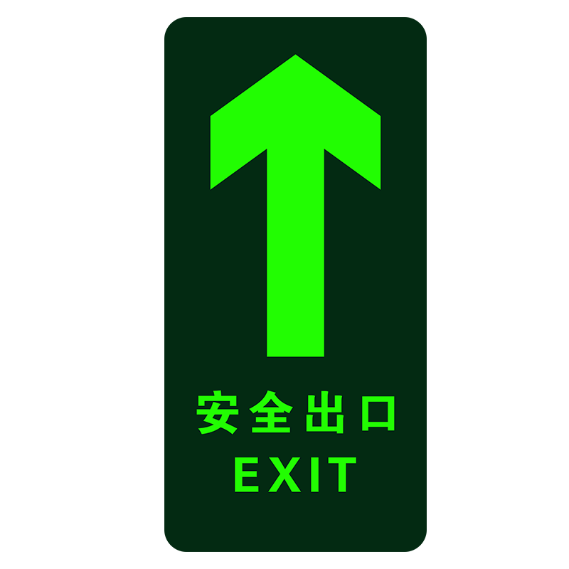 安全出口夜光地贴墙贴警示告知提示牌箭头指引方向小心台阶地滑圆形