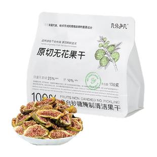 【2025当季新货】几分之几原切无花果干即食非蜜饯果干孕妇小零食