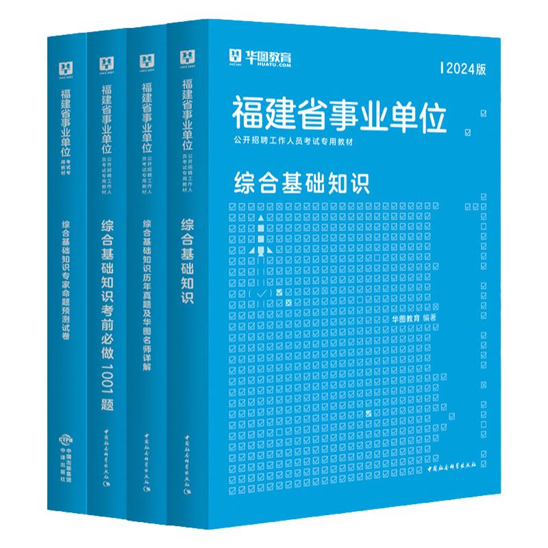 华图福建省事业单位2024综合基础知识教材2023历年真题刷题试卷公共基础知识事业编制考试用书宁德市直医学护理A类B类C类D类