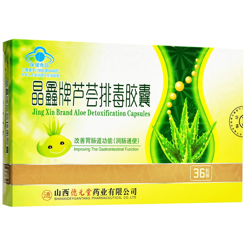 买得好礼】晶鑫牌芦荟排毒胶囊36粒润肠通便改善胃肠道功能