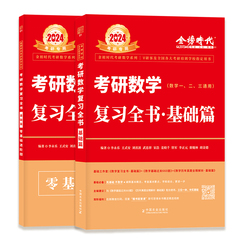 书课包】2024/2025考研数学李永乐复习全书基础篇+过关660题+历年真题数一数二数三强化330题武忠祥高等数学线性代数辅导讲义价格比较