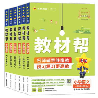 2025秋新版小学教材帮1-6年级