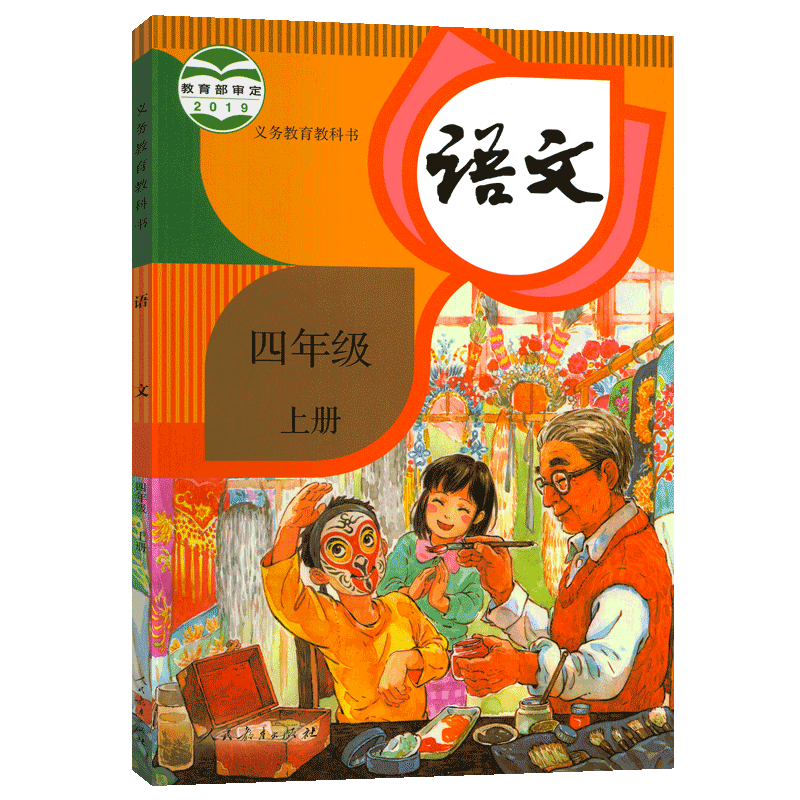 2019新版小学四年级上册语文课本书教材人教部编版4年级上学期语文书