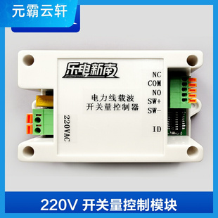 220V 24V 交流直流 电力线载波通信 开关量控制模块 继电器干接点