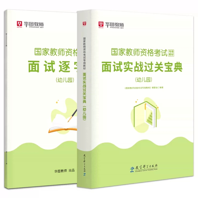 2023幼儿园教资面试】华图教师资格证面试2023下半年教师资格证考试用书幼师资格证面试实战过关宝典全国统考教师资格幼儿园面试书