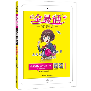 2020年新 版全易通三年级下册语文部编版人教版课本解读课堂同步辅导配套讲解书籍课前预习课后复习教材全解读小学生3下知识