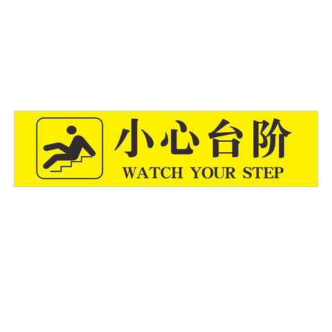【小心台阶安全标识牌安全警示贴】价格_图片_促销-好品推