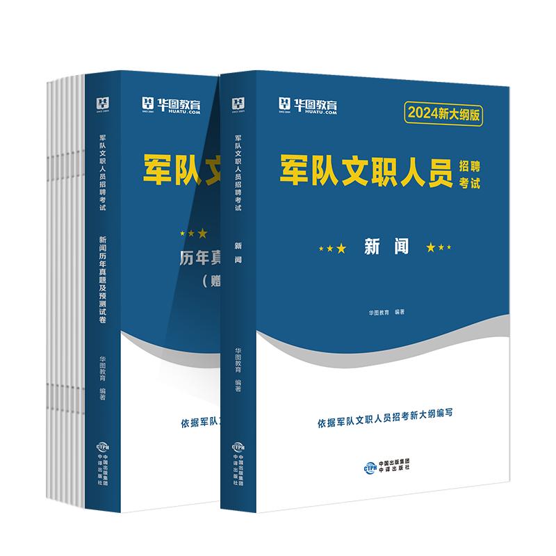 2024军队文职新闻学】军队文职人员招聘考试2024专业科目新闻学军队文职部队文职干部2024军队文职教材真题